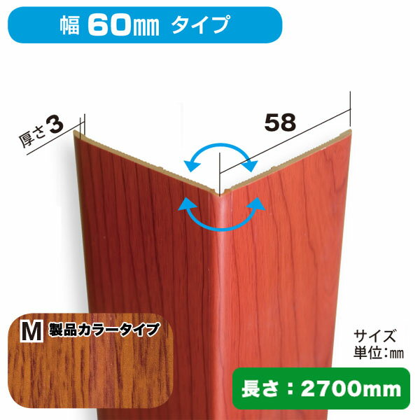 NZRC005M｜PVC製腰板・羽目板　コーナー材　Pウォール　58×58×2700mm　ミディアムオーク【輸入品】