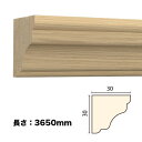 NTH046|木製モールディング 廻り縁・チェアレール サンメントTH 30×30×3650mm ※受注生産品