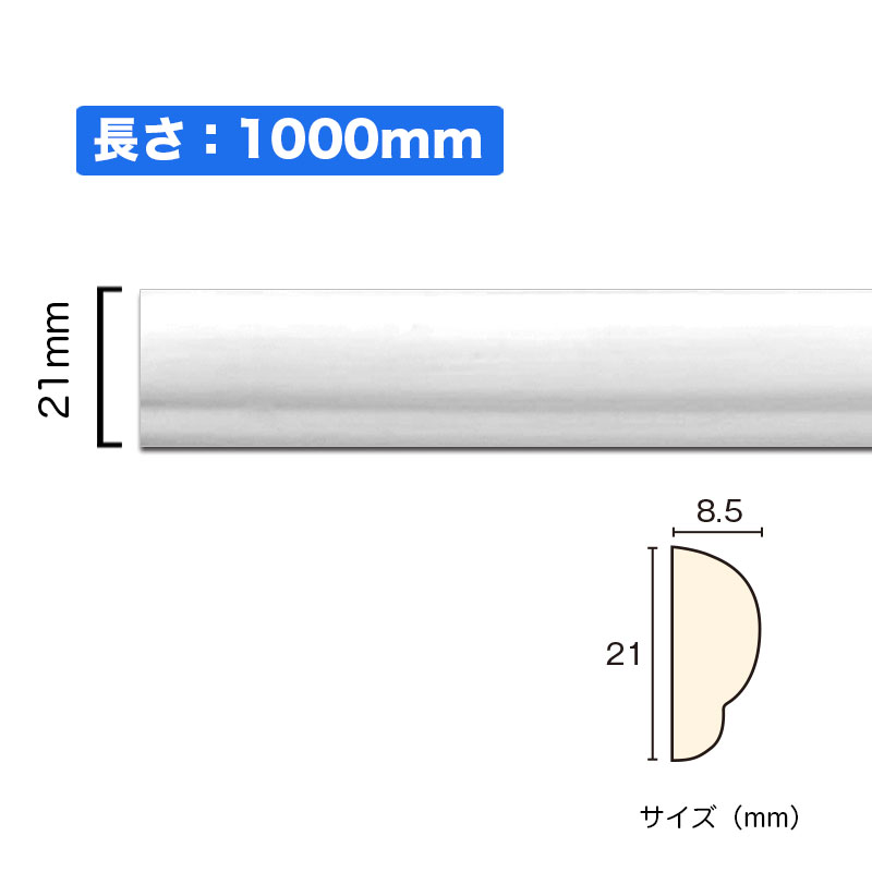 NSN012M1｜PVC製曲がるモールディング　サニーモール　21×8.5×1000mm【輸入品】