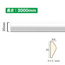 NSN018M3|PVC製曲がるモールディング サニーモール 25×8.8×3000mm【輸入品】