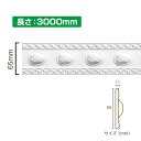 NSN032M3|PVC製曲がるモールディング サニーモール 65×11×3000mm【輸入品】