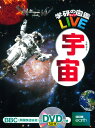 学研の図鑑LIVE(ライブ)(宇宙)