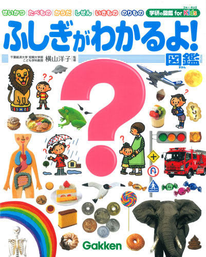 Rakuten - ふしぎがわかるよ！図鑑