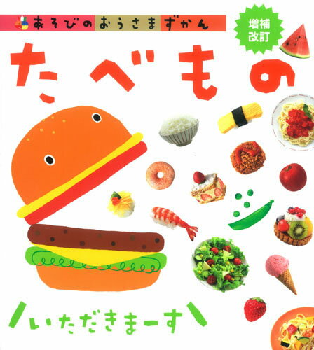 Rakuten - あそびのおうさまずかん たべもの　増補改訂