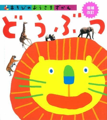 Rakuten - あそびのおうさまずかん どうぶつ　増補改訂