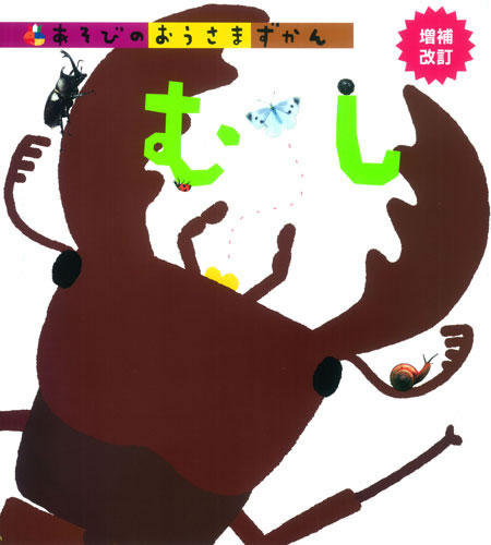 Rakuten - あそびのおうさまずかん むし　増補改訂
