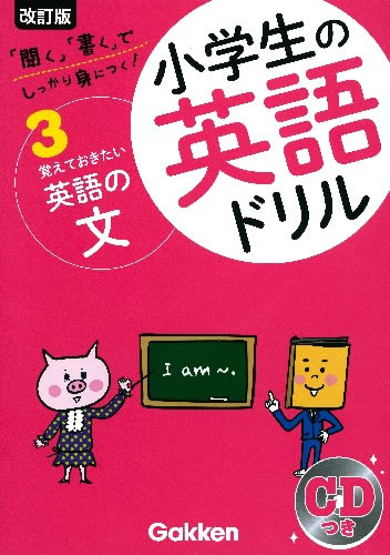編： 学研教育出版 小学校の英語活動で学習する重要英文と中1前半で習う重要英文が身につく小学生向けCD付ドリル。文の使い方やしくみがやさしくつかめ、豊富な練習問題で「聞く・読む・書く」力が定着。中学先取り学習にも最適です。 &nbsp; サイズ：B5　96頁 創刊日：2013/01/25　