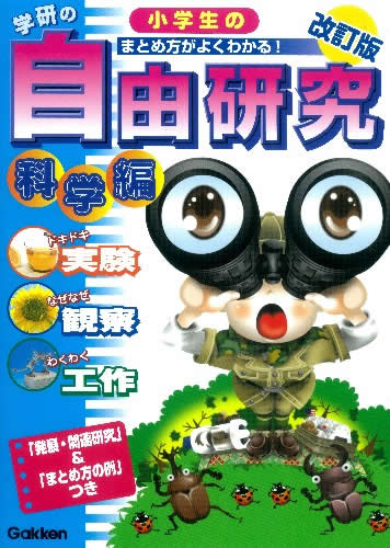 Rakuten - 小学生の自由研究　科学編　改訂版