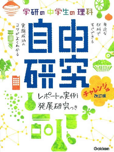 中学生の理科　自由研究　チャレンジ編　改訂版