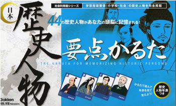 歴史人物・要点かるた
