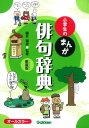 小学生のまんが俳句辞典 新装版