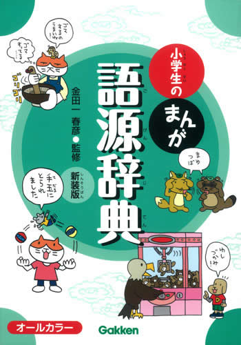 小学生のまんが語源辞典　新装版のサムネイル
