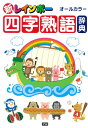 新レインボー四字熟語辞典(オールカラー)