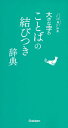 編： 学研辞典編集部 「相槌を—」に続くのは「打つ」？　「入れる」？——このような言い回しに迷っているとき，開くと解決する辞典。ことばのイメージが広がり，小説，シナリオ，歌詞などの創作にも役立つ。薄い，軽い，小さいの三拍子で，いつでもどこでも使える。 サイズ：B6変型　232頁 創刊日：2017/07/07