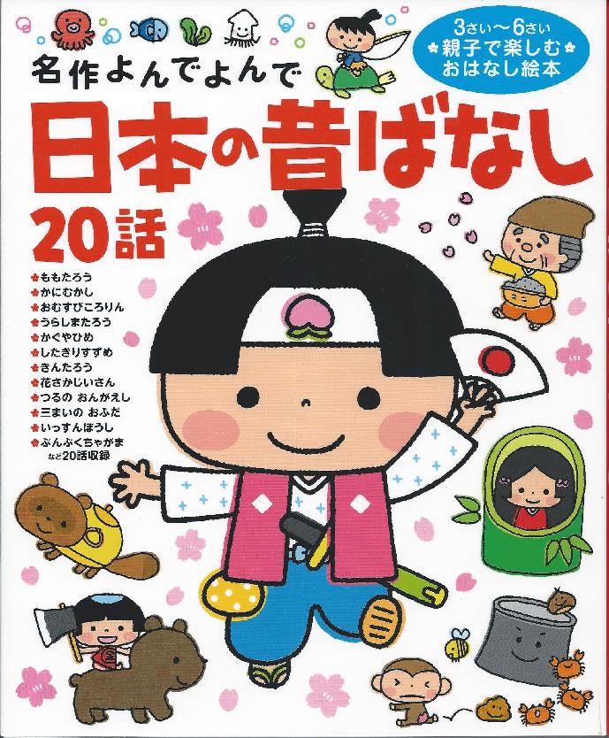 Rakuten - 名作よんでよんで　日本の昔ばなし20話