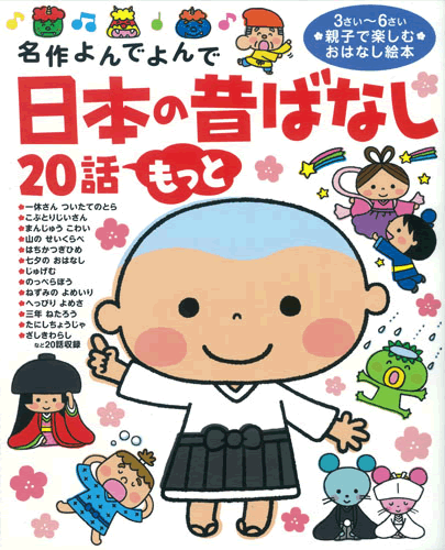 名作よんでよんで・日本の昔ばなし20話　もっとのサムネイル