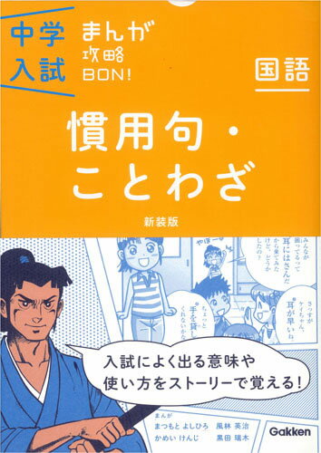 中学入試まんが攻略BON！慣用句・ことわざ　新装版