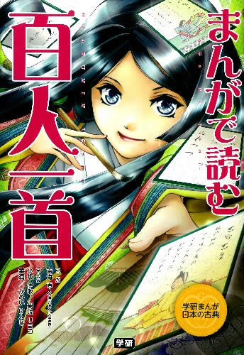 Kaisei-Sha Library - まんがで読む　百人一首