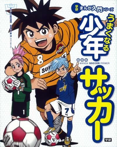 Rakuten - 学研まんが入門シリーズ・うまくなる少年サッカー