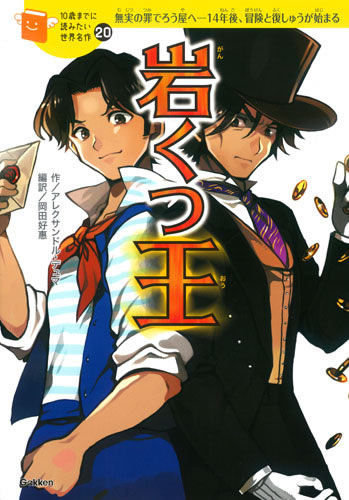 10歳までに読みたい世界名作・岩くつ王