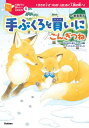 手ぶくろを買いに/ごんぎつね