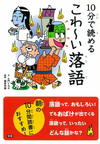 Rakuten - 10分で読めるこわ〜い落語
