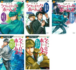 10歳までに読みたい名作ミステリー・名探偵シャーロック・ホームズ　全5巻