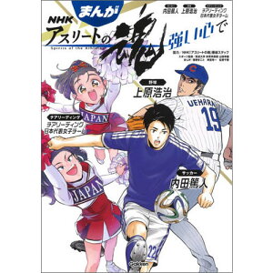 まんが NHKアスリートの魂 サッカー内田篤人 野球上原浩治 チアリーディング日本代表女子チーム