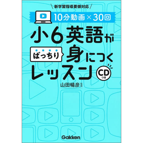 10分動画×30回　小6英語がばっちり身につくレッスン