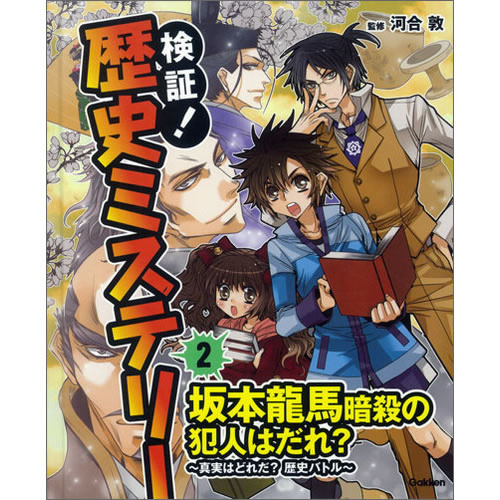 坂本龍馬暗殺の犯人はだれ？-真実はどれだ？歴史バトル-