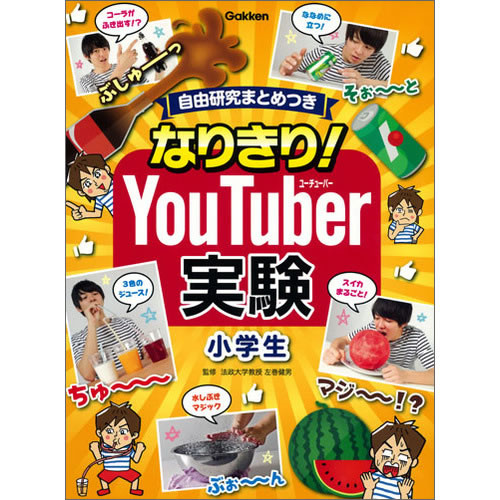 なりきり！YouTuber実験　小学生