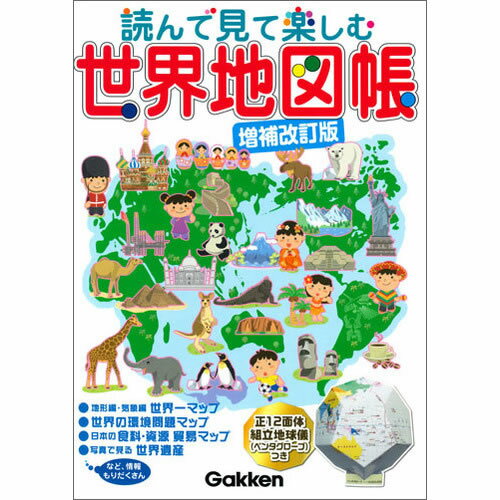 読んで見て楽しむ　世界地図帳　増補改訂版のサムネイル