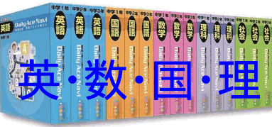 JPN（株）発行マイティーナビ・中学2年英語・数学・国語・理科「学習サポート」付いていません。（月当たり　14,437円）