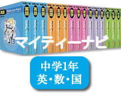 JPN（株）発行マイティーナビ中学1年・（英語・数学・国語）「学習サポート」付いていません。（月当たり　12,375円）