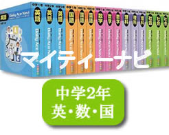 JPN(株）発行マイティーナビ・中学2年英語・数学・国語「学習サポート」付いていません。（月当たり　12,375円）