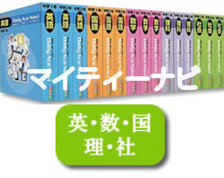 JPN（株）発行マイティーナビ・中学2年英語・数学・国語・理科・社会（月当たり　14,000円）