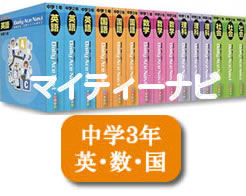 JPN（株）発行マイティーナビ・中学3年英語・数学・国語「学習サポート」付いていません。（月当たり　12,375円）