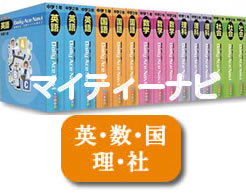 JPN（株）発行マイティーナビ・中学3年（英語・数学・国語・理科・社会）「学習サポート」付いていませ。（月当たり　16,500円）