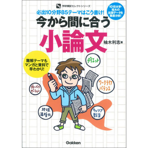 Rakuten - 今から間に合う小論文　必出10分野85テーマはこう書け！