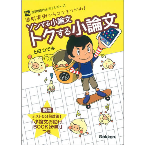 Rakuten - ソンする小論文　トクする小論文