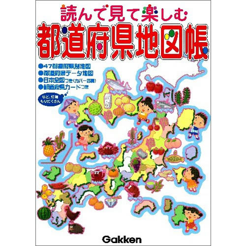 読んで見て楽しむ都道府県地図帳