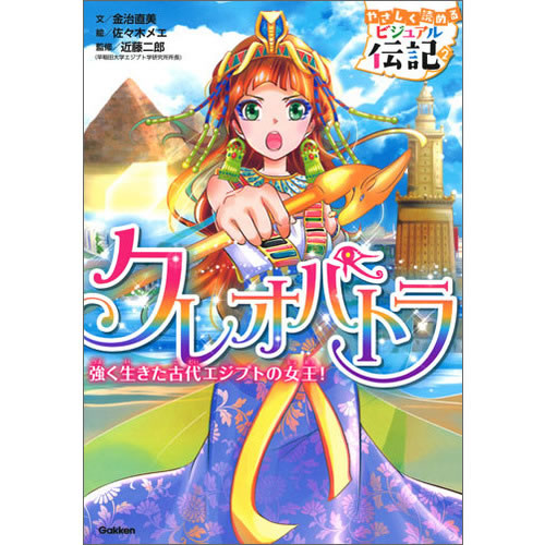 金治直美(文) 佐々木メエ(絵) 近藤二郎(監修)  カラーイラスト満載で、低・中学年から楽しく読める伝記シリーズ第2巻。知恵と勇気で、愛する国と人を守ろうとした、古代エジプト最後の女王クレオパトラの伝記物語。ひと目で分かる人物ガイドと、偉人がもっと好きになる巻末とじこみ新聞つき。 【サイズ】A5　148ページ 発売日　2018/04/25 【著者プロフィール】 金治直美 日本児童文芸家協会会員。児童文芸新人賞受賞、読書感想画中央コンクール指定図書「さらば、猫の手」、青少年読書感想文全国コンクール課題図書「マタギに育てられたクマ」、「私が今日も、泳ぐ理由」他作品多数。 佐々木メエ 本の挿絵や企業広告などを中心に、フリーのイラストレーターとして活動。「10歳までに読みたい世界名作　小公女セーラ」「同　フランダースの犬」「10歳までに読みたい日本名作　里見八犬伝」他作品多数。 近藤二郎 早稲田大学教授、早稲田大学エジプト学研究所所長。日本オリエント学会会長。40年以上にわたりエジプト各地で発掘調査に従事。専門はエジプト学。『学研まんがNEW世界の歴史』シリーズ監修ほか著作多数。