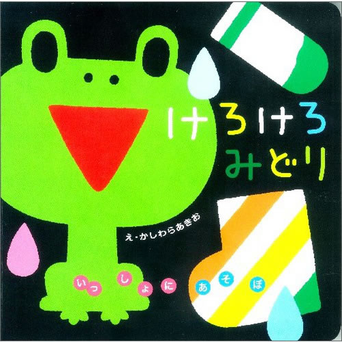 けろけろみどり
