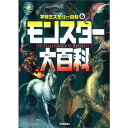 モンスター大百科