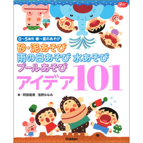 Rakuten - 砂・泥あそび　雨の日あそび　水あそび　プールあそび　アイデア101