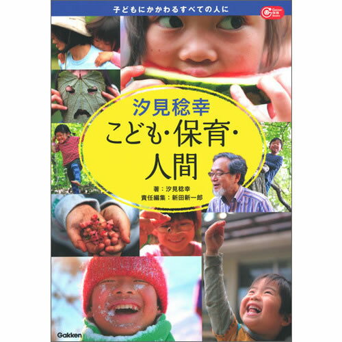 Rakuten - 汐見稔幸　こども・保育・人間