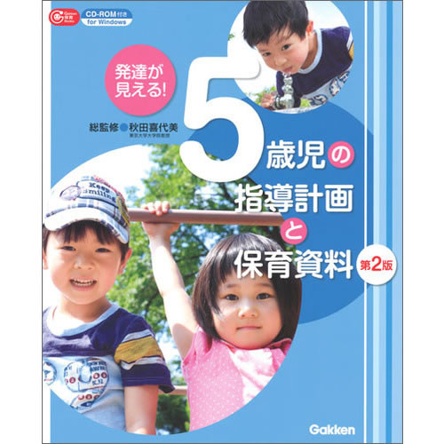発達が見える！　5歳児の指導計画と保育資料　第2版