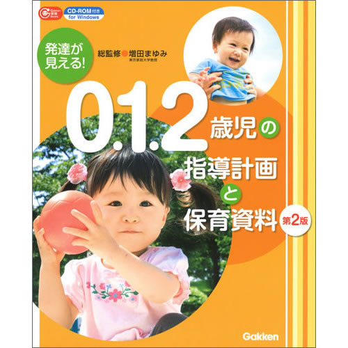 Rakuten - 発達が見える！　0．1．2歳児の指導計画と保育資料　第2版