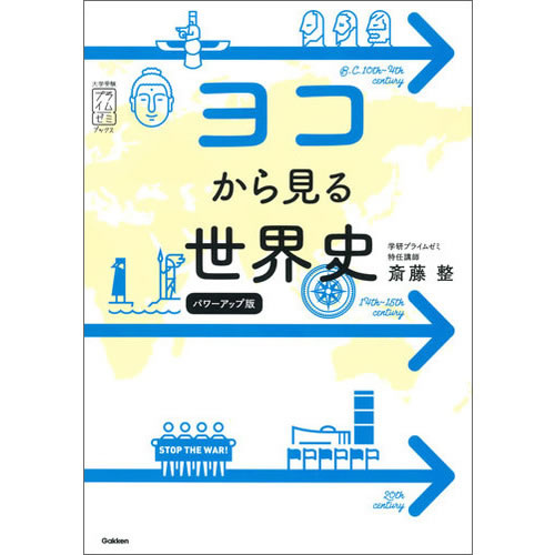 ヨコから見る世界史　パワーアップ版