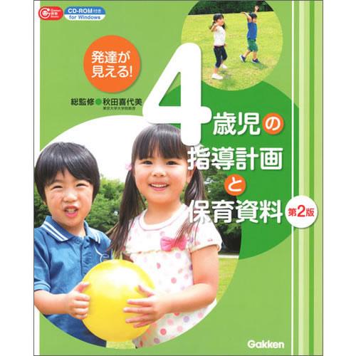 Rakuten - 発達が見える！　4歳児の指導計画と保育資料　第2版